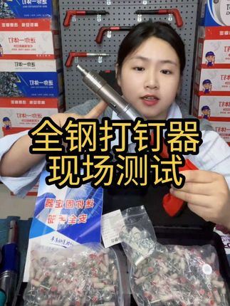 #全钢打钉器#炮钉枪#装修水电#瓷砖铺贴#监控安装