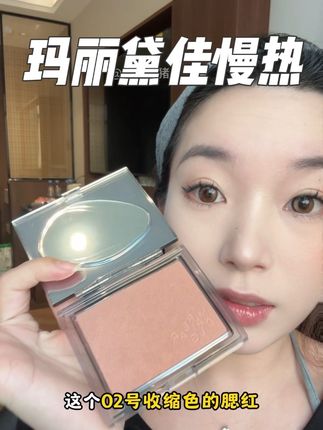 玛丽黛佳02号色慢热,太好用了#玛丽黛佳 #玛丽黛佳腮红 #玛丽黛佳慢热腮红