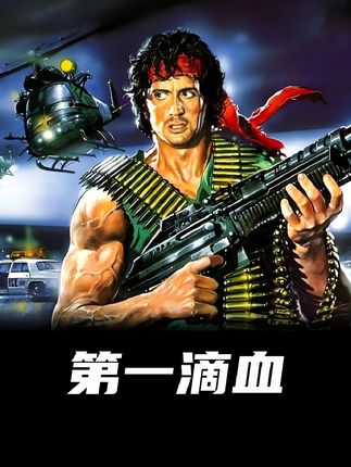 镇上你称霸,山中我为王!史泰龙经典之作#第一滴血 #史泰龙