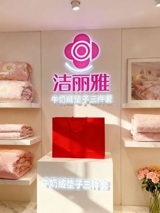 #洁丽雅 #牛奶绒 #牛奶绒垫子 #洁丽雅牛奶绒 #垫子
