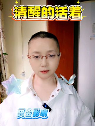清醒的活着 #知识分享 #人生感悟 #陈果 #经验分享 #直播