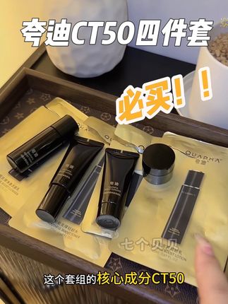 夸迪CT50的洁面水乳霜,四件套都卷到这个价了!没用过的一定要试试!老粉多囤几单#夸迪 #夸迪ct50面霜 #夸迪水乳四件套 #大牌小样 #旅行装