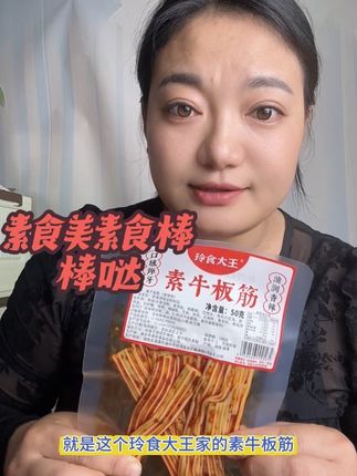 这个素牛板筋强烈推荐,既解馋又不油腻,香香辣辣,越嚼越香,追剧必备#玲食大王 #解馋 #美食推荐官 #零食推荐