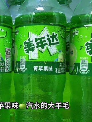 天呐谁能拒绝美年达青苹果味汽水的大羊毛,真的划算到离谱,商超一瓶都要三四块,我这到手一箱12瓶才这价,还是500ml正装,入口就是清新的果香融合着绵密的气泡,滋啦滋啦的在嘴里爆开,酥酥麻麻的巨过瘾,趁划算,屯着慢慢喝 #美年达 #汽水 #好喝不贵 #强烈推荐 #超便宜超划算
