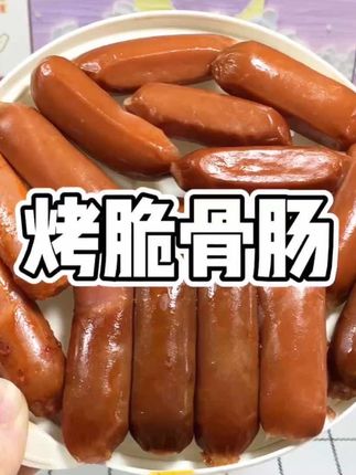 超好吃的脆骨肠~三种口味 皮脆肉嫩有嚼劲 脆香脆香的 饿了馋了来一包超满足#香肠 #脆骨肠 #烤肠 #妈呀太香了 #口感特别好