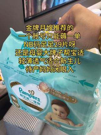 金牌月嫂推荐的#帮宝适一级帮,亲肤细腻太适合新生儿了!#帮宝适纸尿裤#新生儿纸尿裤#nb码纸尿裤#待产包清单