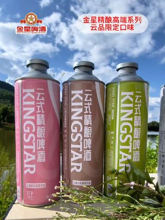 金星精酿高端系列云品限定口味#金星啤酒 #金星精酿 #精酿啤酒 #高端啤酒 #果啤