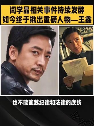 闫学晶相关事件持续发酵,如今终于揪出重磅人物——王鑫。
这下还扒出了闫学晶儿子林傲霏,
王鑫居然是林傲霏的中戏老师。
还有这么大缘分?
这人的学历真不是盖的,易烊千玺、章子怡、孙红雷都是他教出来的学生,妥妥的业内大咖导师。#娱乐圈 #明星 #闫学晶#王鑫