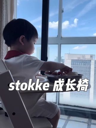 给宝贝一个稳稳的依靠 给宝贝一个稳稳的依靠,#成长每一秒 陪伴刚刚好#stokke#stokke成长椅#stokke溯源