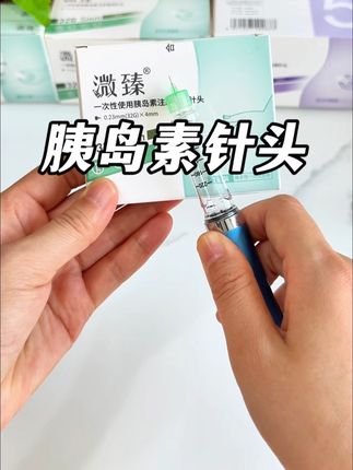 微臻胰岛素针头,小盒装更实惠,拍10送12盒,测一次才几毛钱,国庆节活动太给力#胰岛素针头 #低痛胰岛素针头#一次性胰岛素针头 #糖尿病