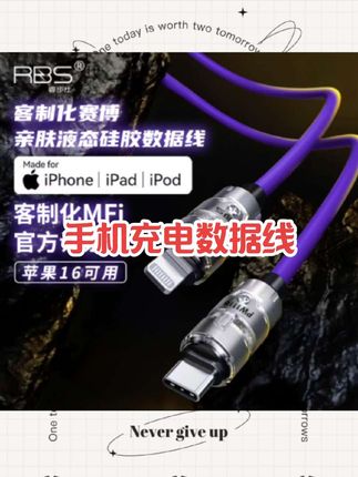【MFi认证】睿步仕客制化赛博1.5米闪充数据线适用苹果安卓手机平板#好物推荐🔥