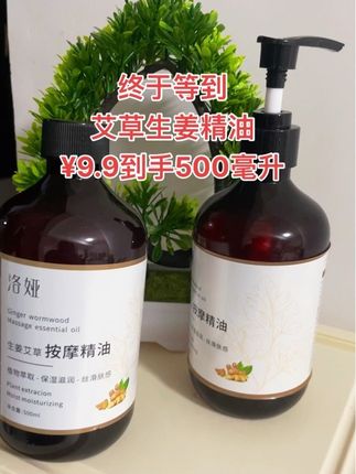 就这个会发热的艾草生姜,按摩精油,可是来大活动了,幸亏五十九块九的时候你没买。你看看今天这一大瓶足足五百毫升,才只要九块九,还包邮到家,可以用好长时间了。这是一款会发热的艾草,生姜精油,温和易吸收,淡淡的生姜和艾草清香,质感特别的清爽,延展性很强。用它推背、揉腹、按摩,肩颈,都会有微微的发热感,皮肤里面暖暖的,好舒服。当我们工作一天回到家就可以美美的做个精油按摩,全身放松一下,别提多舒服了。趁着价格这么划算,需要的家人下方小黄车拼手速吧。