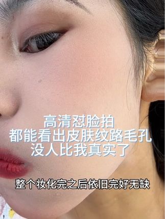 新手友好!易推开粉底液 新手也能快速上妆 户外不脱妆粉底液 #神仙粉底液 #亲测分享 #原相机无美颜 #粉底液