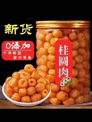 新货无核高桂圆肉干老树龙眼肉干去核泡水去壳烘干肉厚香甜元肉#原生态原滋味