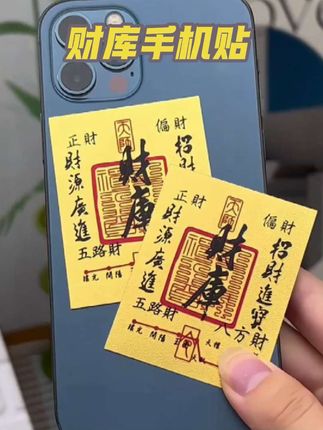 财库手机贴#财库手机贴 #
