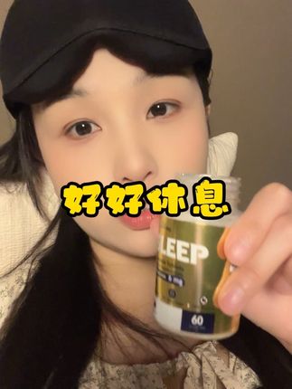 在这个快节奏的时代,好好睡一觉真的很重要#亲测分享 #褪黑素 #晚安