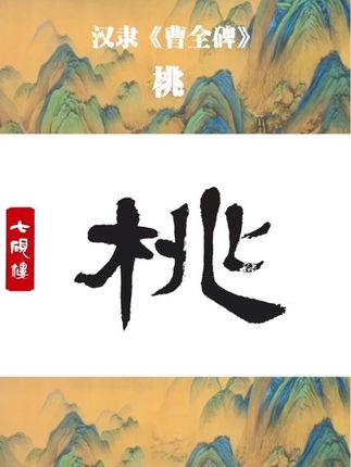 多写这个字会有“桃花运”…. #写字是一种生活  #汉字之美 #曹全碑 #因为热爱所以坚持 #毛笔字