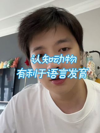 宝宝如果只会发出爸爸妈妈等叠词,可以从认知动物开始#人类幼崽成长记 #养娃日常 #带娃日常 #日常分享 #育儿经验分享