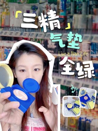 这才是真的老国货!!! #无暇底妆 #底妆 #三精 #美妆 #气垫