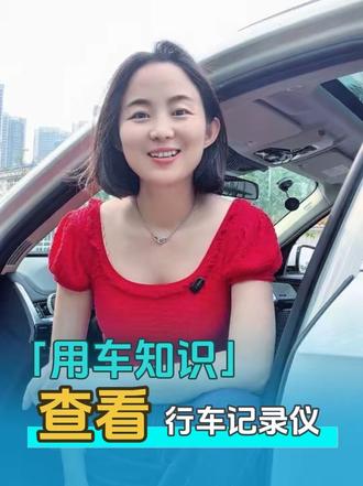 行车记录仪视频文件保存 一、准备工作
• 车辆通电,记录仪开机
• 手机安装 录风者 APP(应用商店搜索)
• 连接记录仪 WiFi(名称多为 LUFENG_XXX 或 CarDV_XXX)
• 默认密码:12345678
二、手机查看视频(APP 内)
1. 打开 APP → 点击 记录仪文件(底部/左下角)
三、下载到手机
1. 进入要保存的视频
2. 点左下角 下载 图标
3. 下载后在:
◦ APP → 本地相册
◦ 或手机系统相册查看
四、电脑查看(拔卡)
1. 熄火断电
2. 取出记录仪 TF 卡
3. 用读卡器插电脑
4. 在 DCIM/Video 文件夹直接播放
五、常见问题
• 搜不到 WiFi:重启记录仪/手机 WiFi
• 连不上:忽略 WiFi 重连,密码 12345678
• 下载慢:靠近记录仪,关闭手机移动数据
#用车知识 #车知识分享计划 #行车记录仪 #宝马X1 #录风者