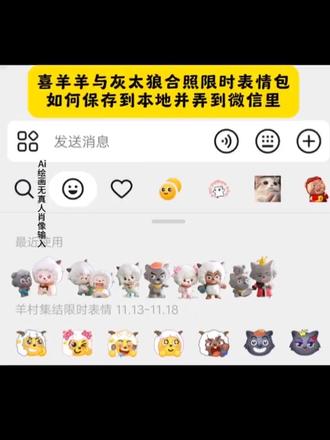 喜羊羊与灰太狼合照限时表情包以及如何保存到本地弄到微信上教程来了#即梦ai #限时表情包 #喜羊羊与灰太狼合照限时表情包 #羊村集结限时表情包 #喜洋洋与灰太狼合照限时表情包获取入口 喜羊羊灰太狼合拍表情包 羊村集结表情获取指南 抖音限时表情保存方法 微信导入羊村表情包教程 喜羊羊与灰太狼表情生成技巧 喜羊羊与灰太狼合照表情包 抖音上线羊村集结表情包 羊村合照表情包微信口令 羊村表情包保存方法 羊村表情包制作教程 喜羊羊与灰太狼合影 喜羊羊与灰太狼表情包获取教程 羊村集结限时表情包 羊村限定表情套装 喜羊羊与灰太狼抖音表情ai教程 羊村表情包动态 羊村集结限时表情微信表情包 喜羊羊懒羊羊开学p图 羊村表情包评论区自取 抖音限时表情包怎么搞到微信 羊村集结限时表情有什么意义 喜羊羊与灰太狼周边 羊村开会表情包 羊村集结限时表情包制作入口 羊村震惊表情包 喜羊羊立体贴纸 羊村限时表情怎么弄才有 为什么出羊村集结限时表情包 灰太狼emoji怎么打出来 羊村集结表情种类 羊村表情包归位 抖音表情包怎么保存到相册 羊村集结限时表情为啥看不见 喜羊羊与灰太狼cos挑战 羊村集体沉默表情包 羊村表情包微信口令 新表情合集 羊村集结限时表情包制作教程 喜羊羊与灰太狼p图贴纸 羊村文字表情包 羊村限定表情活动 喜羊羊进攻羊村特效 抖音限时表情什么意思 羊村集结限时表情包 羊村表情包动态图 喜羊羊与灰太狼最新表情 为什么没有羊村集结限时表情包 抖音限时表情包弄到微信 表情包怎么更新 喜羊羊懒羊羊p图教程 羊村集结限时表情怎么获得 所有抖音限时表情包 羊村表情相关话题 为什么出羊村集结限时表情 喜羊羊20周年周边 喜羊羊与灰太狼表情怎么来的 羊村集结限时表情怎么获得