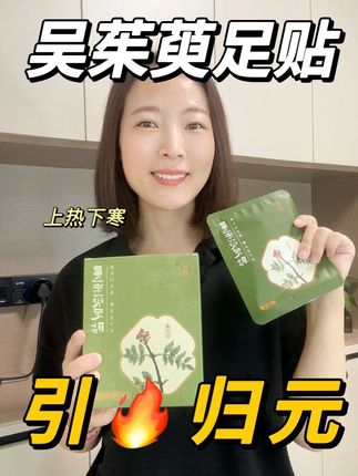 #上热下寒 #好物分享 #吴茱萸贴