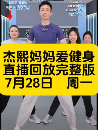 杰熙妈妈爱健身直播回放完整版(全)7月28日周一 #健康燃脂 #每天坚持锻炼会有不一样的收获 #暴汗燃脂瘦全身 #塑型瘦身 #瘦下来做最美的自己