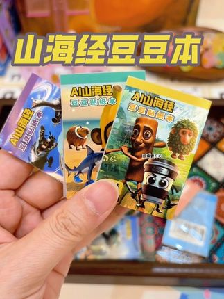 新款的山海经豆豆本真的不一样 太好玩了#山海经 #山海经异兽录 #贴纸 #豆豆本 #好物推荐🔥