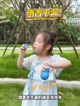 倒立也不会洒的神奇泡泡水,妈妈们没有清洁的烦恼,孩子玩的也开心~#夏季必备#儿童玩具#哄娃神器#泡泡水@巨量千川 #玩个很新的东西