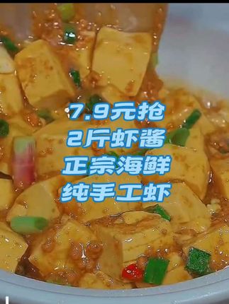 7.9元抢2斤虾酱正宗海鲜纯手工虾#要点视频左下角小黄车下单