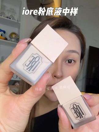 粉底液这么便宜还好用? 中样的羊毛快来薅#iore #iore粉底液 #粉底液小样 #粉底液大羊毛 #底妆