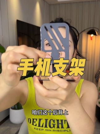 赶紧来薅#手机支架 牢固又耐用真绝了#好用不贵经济实惠 #手机支架推荐 #超便宜超划算 #薅羊毛的快乐