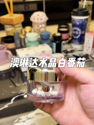 #澳琳达 懂保养的女人有点小钱的直接选择它!无论成分还是含量都很高#冰白番茄