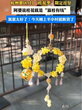 #中秋 #挂件 #杭州伴手礼 #来杭州一定要来一趟灵隐寺 #桂花