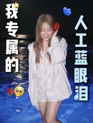 爱才是这个世界上最伟大的魔法💙 #蓝眼泪 #我们俩 #记录