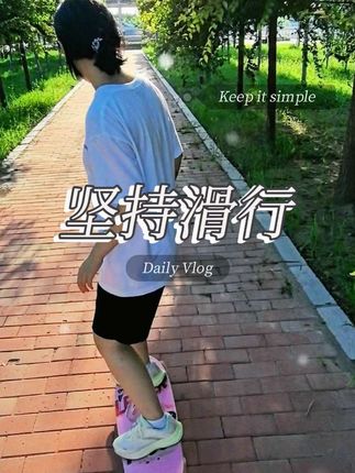 坚持滑行,不仅培养自己的兴趣爱好又可以健身减脂#滑板 #滑板女孩 #陆地冲浪 #坚持的意义 #记录生活