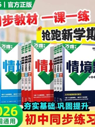 2026新万唯中考情境题同步练习册七九八年级上册下英语文数情景题#强烈推荐 #必考考点 #中考情境题 #初中同步练习册