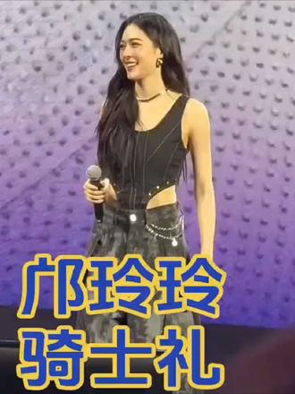#邝玲玲00西莉拉可 邝“永不缺席的骑士礼,刻在骨子里的谦逊。”我们永远爱你😘😘😘 #LinglingKwong#邝玲玲#女神#泰星 #女神