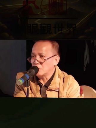 通胜学问 博士遇贵人 #茶博士怪论 #郭兆明博士
