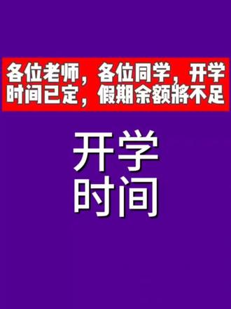 开学了,新学期,新希望 #热点小助手