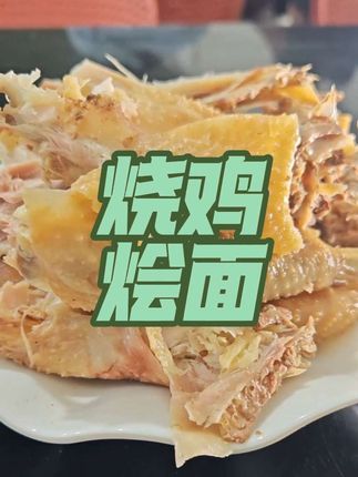 免费续面,热乎烧鸡,锅气带来人气#抖音记录美好生活