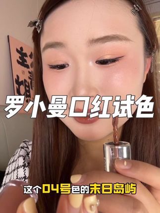 #口红试色 #罗小曼双头口红 #大容量口红 #裸棕色口红 #唇釉试色 这颜色真的好显白 黄皮真的好显气色!!