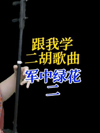 跟我学二胡歌曲军中绿花 点击视频左下角跟小小老师学二胡,从零学到精通只需要198,老师一对一指导,送视频同款配套教材#老师指导 #二胡教学 #弘扬国乐 #谁说民乐不抖音