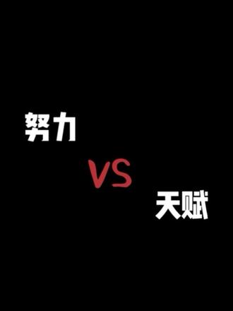努力vs天赋 “谁更重要?”
一期心灵鸡汤,以身说法,证明努力更重要💪🏻
欢迎大家评论区一起讨论🤨
#人生选择题 #青春奋斗 #努力与天赋哪个更重要 #鸡汤