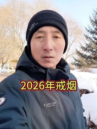 现在呀,全网都在说26年禁烟,我就想问问你们这帮狠人儿啊,是怎么把烟戒了的呢,我昨天戒了1天呐,这又买了一盒抽了两盒,实在是憋不住了,他不抽难受,我就想问问你们是怎么把烟戒了的呢,是咔嚓一下子就戒了呀,还是一点点戒的呀,你们有什么方法啊?#我要上热门 #语录#原创视频#情感生活# #语录