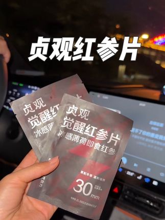 熬夜加班,开车好搭子#贞观觉醒红参片 拯救你#长白山五年红参片 #营养又健康