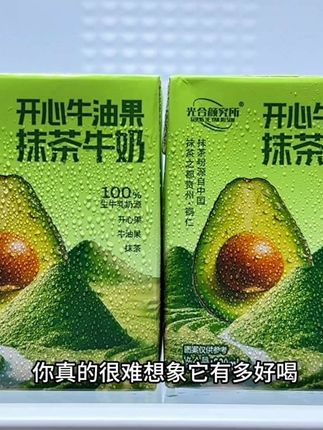 你真的很难想象它有多好喝,就是这个光合颜究所新出的开心牛油果抹茶牛奶,真的好喝到尖叫,新品上新到手一箱8盒,配料干净,百分百生牛乳奶源,精选优质牛油果搭配贵州铜仁抹茶,入口就是浓郁的奶香融合抹茶的清香,还有淡淡的牛油果香,口感层次丰富,真的巨清爽好喝,没喝过的一定要尝尝#夏日特饮 #网红饮料 #牛油果牛奶 #口感特别好 #仙女都在喝什么