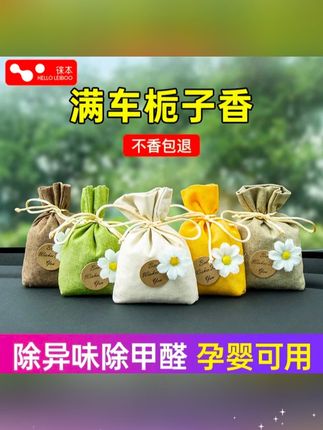 #郝邵文 推荐#车内饰品摆件#车载香包#车载香薰#汽车香包 徕本车载香薰汽车香水香包囊新车除甲醛臭除异味专用车内饰品摆件