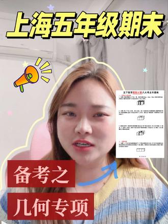 第11集:上海五年级下册期末❗️重点单元几何专项,排水法解容积,八大考点。#上海小升初 #上海五年级 #上海五年级数学 #沪教版五年级数学下册 #几何