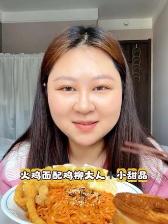 火鸡面➕鸡柳大人➕小甜品的快乐 #我在抖音吃美食 #碳水带来的快乐谁吃谁懂 #甜品#美食主播 #火鸡面